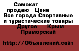 Самокат  Yedoo FOUR продаю › Цена ­ 5 500 - Все города Спортивные и туристические товары » Другое   . Крым,Приморский